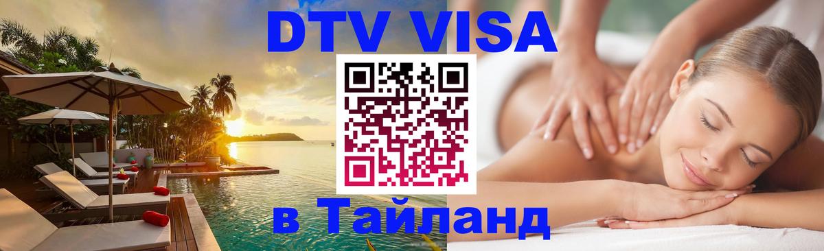 Электронная виза DTV в Тайланд Электронная виза DTV в Тайланд