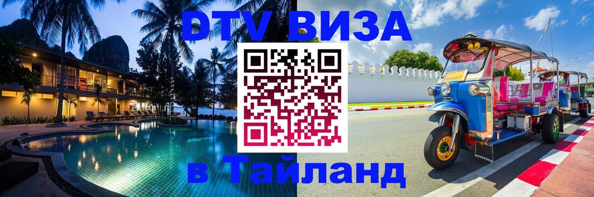 Как сделать DTV визу в Тайланд 